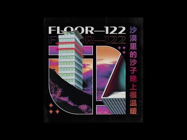 沙漠里的沙子晚上很温暖 : FLOOR—122