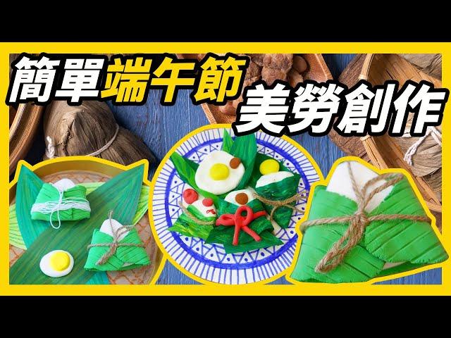 【端午節】端午節美勞創作｜幼兒園端午節美勞｜端午節作品幼兒｜DIY｜Dragon Boat Festival｜Craft for Kids｜美勞