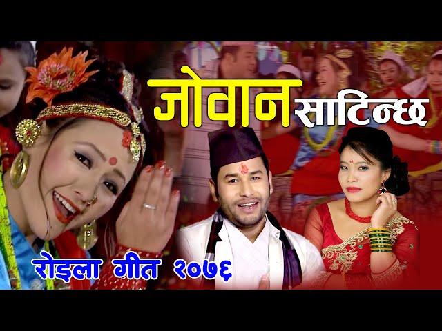 Jowan Satinchha - जोवान साटिन्छ |Kulendra BK & Devi Gharti| Ft. Parbati & Bijaya New Roila Song 2076