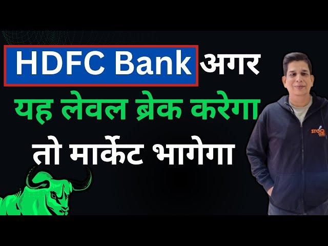 HDFC Bank अगर यह लेवल ब्रेक करेगा तो मार्केट भागेगा