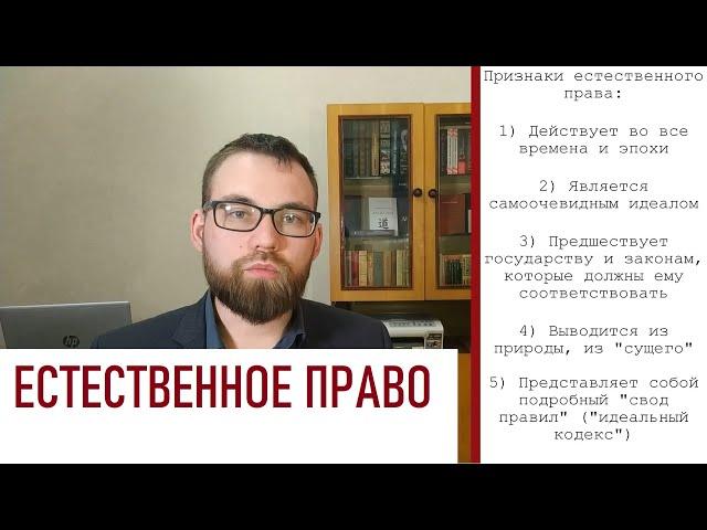 2. Школа естественного права / Доктрина естественного права / Естественное право