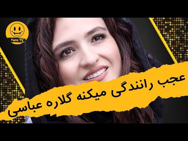 دورهمی | عجب رانندگی می کنه گلاره عباسی