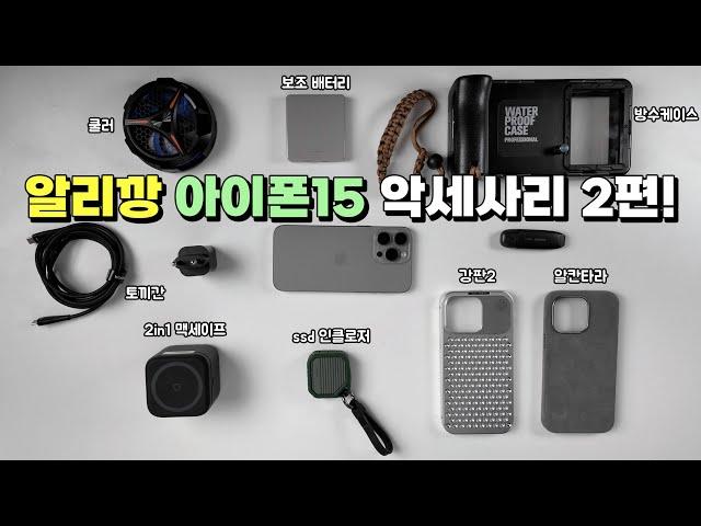 알리에서 구매한 아이폰15 이상한 악세사리 리뷰! 2편 feat. 케이스, 맥세이프충전기, ssd인클로저, 방수케이스, 어댑터, 케이블