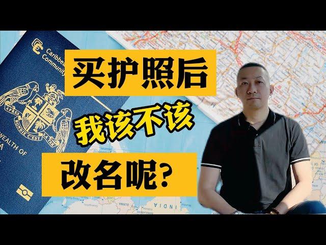 【真话移民】买了第二国籍，第二护照，我到底要不要更名？ #小国护照 #买护照 #投资入籍