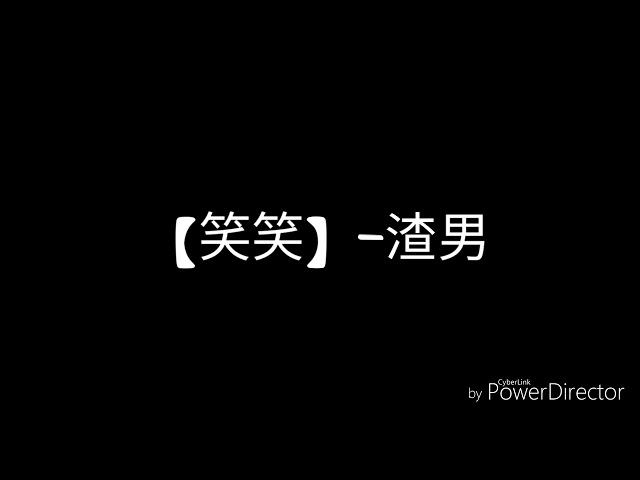 【笑笑-小玉】渣男，字幕版