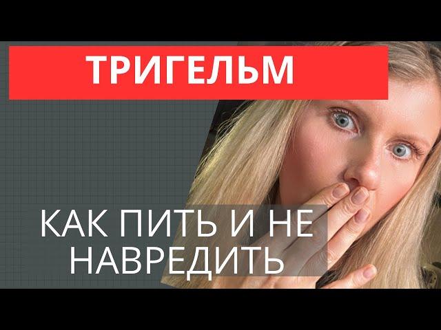 ТРИГЕЛЬМ, КАК ПРАВИЛЬНО ПИТЬ И НЕ НАВРЕДИТЬ