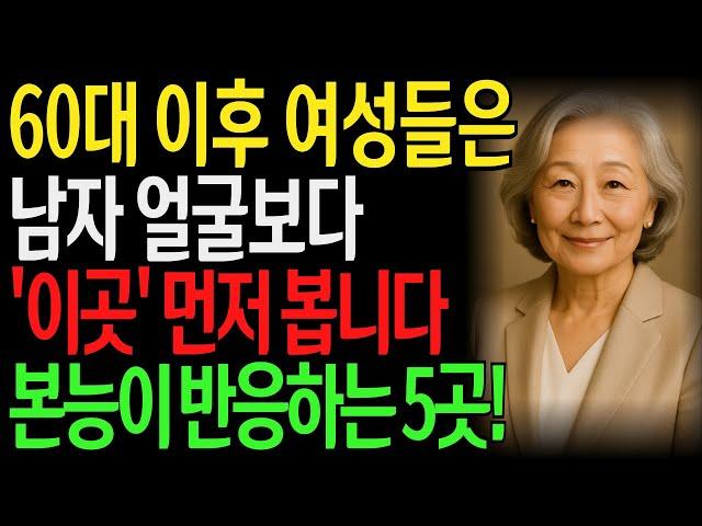 60세이후 여자가 남자를 볼 때 본능적으로 끌리는 곳 5가지, 여자는 남자의 '이곳'이 마음에 들면 다 열어줍니다 l 노후지혜 l 노년의성 l 행복한삶 l 오디오북