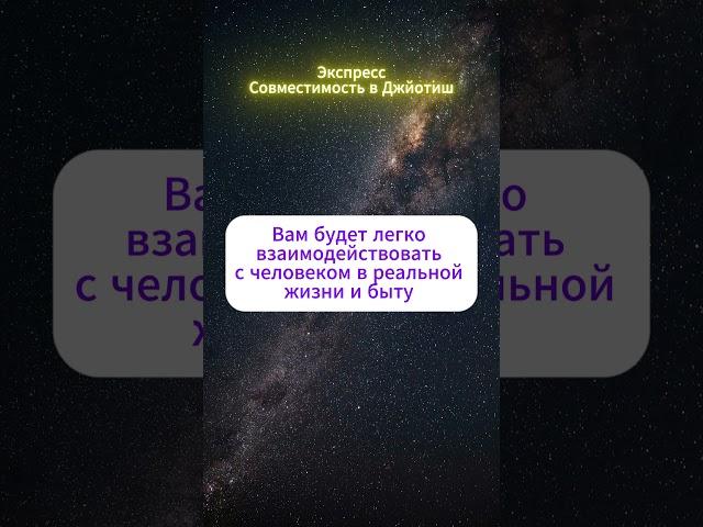 ️ Экспресс-совместимость по Джйотиш за 60 секунд! #джйотиш #гороскоп  #ведическаяастрология