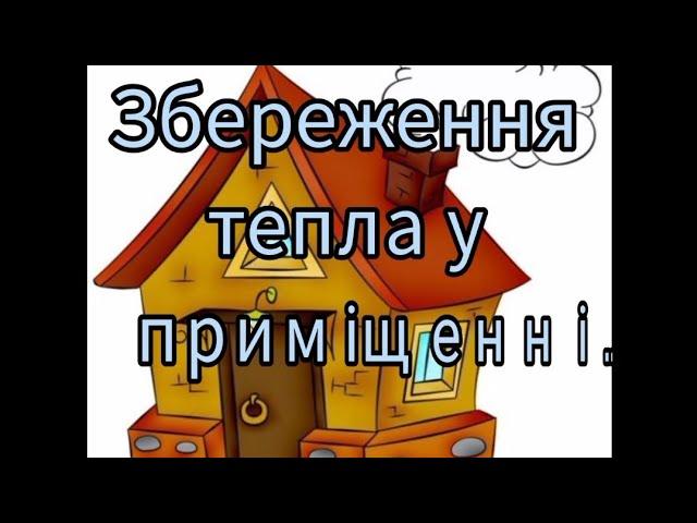 Заняття: Дитина у соціумі. Мовлення дитини. Тема: "Збереження тепла у приміщенні".