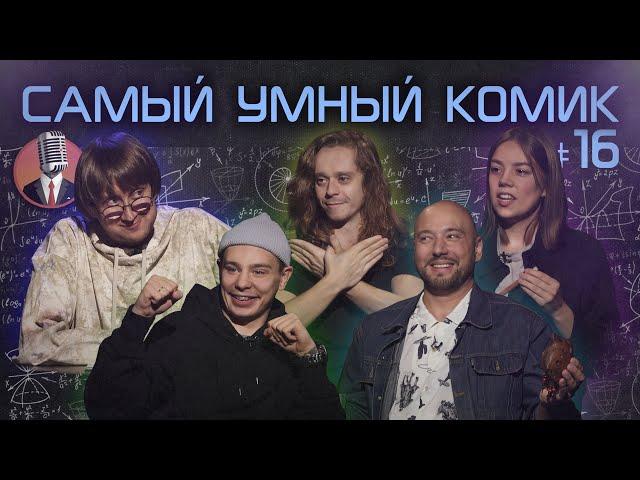 Самый умный комик. Выпуск 16 [Маркони, Орлов, Жеребцова, Малой]