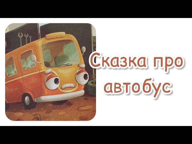 Сказка про автобус. Загадай желание. Сказкотерапия. Добрая сказка для детей и взрослых. Транспорт.