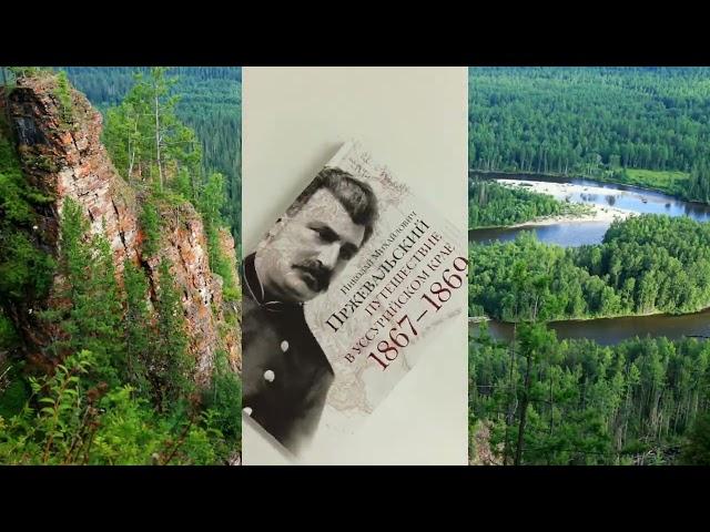 Путешествие в Уссурийском крае. Пржевальский Н.М.