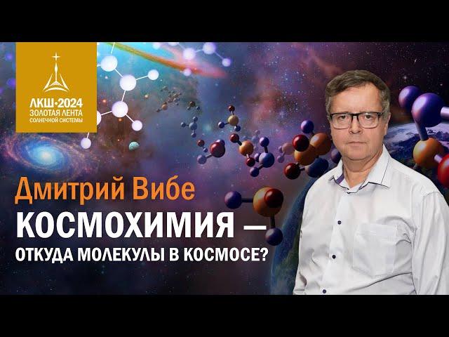 Дмитрий Вибе — космохимия, откуда молекулы в космосе?