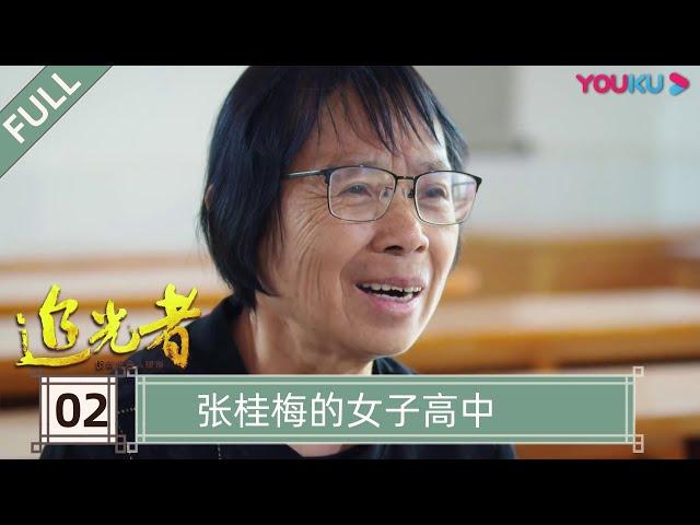 【追光者：脱贫攻坚人物志】EP2 张桂梅的女子高中 | 坚守在扶贫脱贫攻坚前线的“小人物” | 优酷纪实 YOUKU DOCUMENTARY