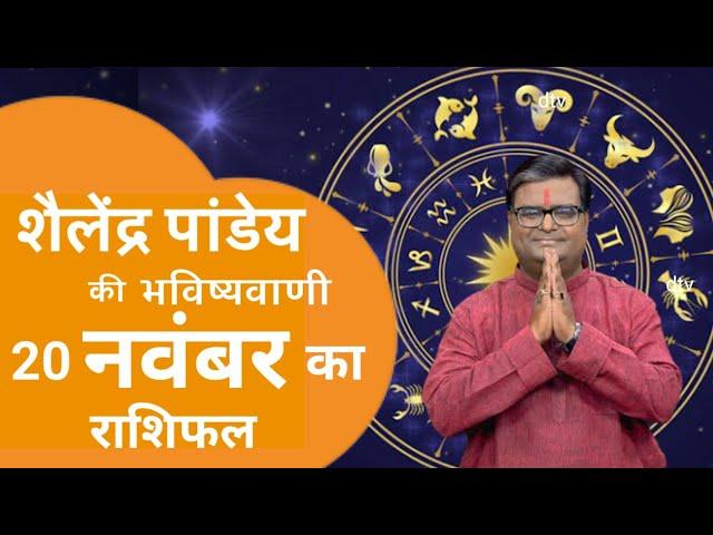 20 नवंबर 2024 का राशिफल | मेष से मीन तक | Shailendra Pandey | Astro tak | #aajkarashifal