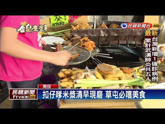 飄香一甲子好滋味 草屯國民美食！－民視新聞