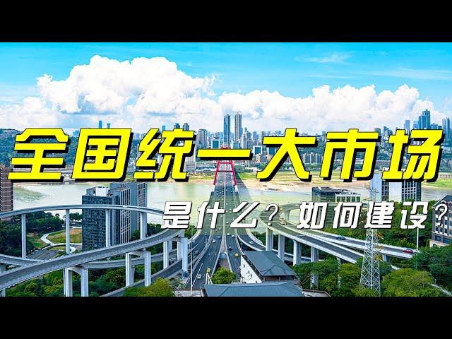 何为全国统一大市场？全国统一大市场为何如此重要？如何建设全国统一大市场？「央视财经评论」20250107 | 财经风云