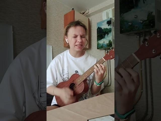 папин олимпос - официантка #кавер #укулеле #гитара #рек #аленашвец #официантка #папинолимпос #cover