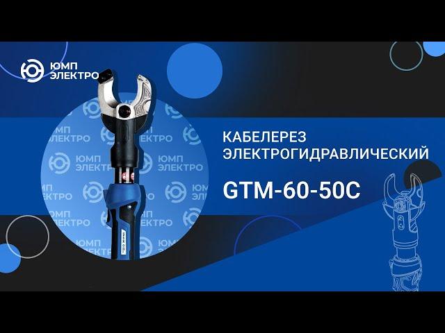 Кабелерез электрогидравлический ЮМП ЭЛЕКТРО GTM-60-50C аккумуляторный для резки кабеля и провода