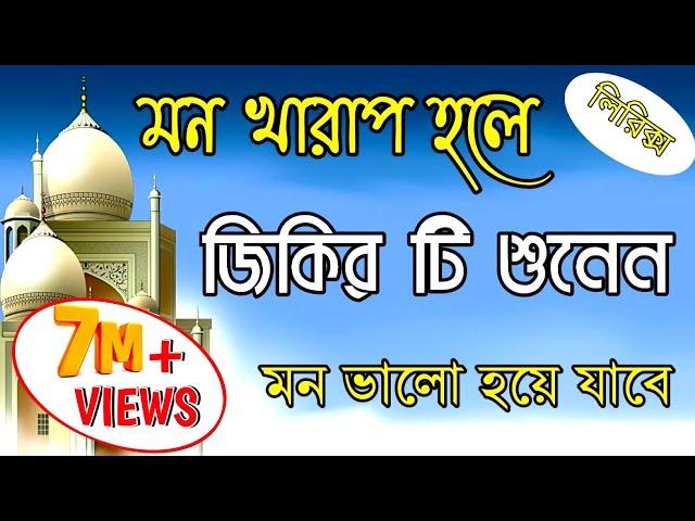 জিকির || ক্বারী বদরুল হক || শিল্পী নজমুল হক জিকির bangla jikir #Najmul_m_karimganj