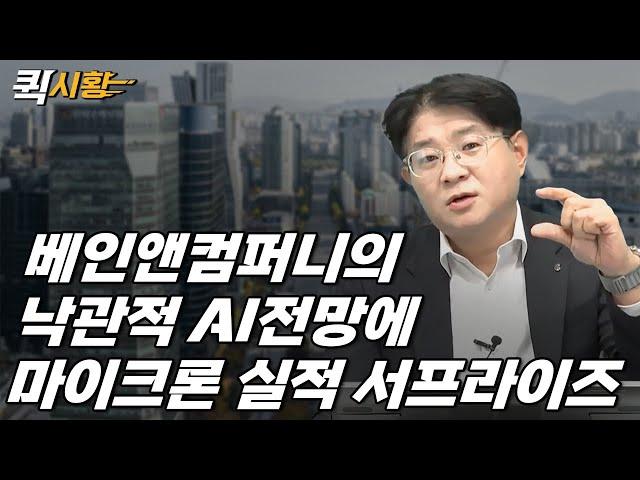 (850화) 베인앤컴퍼니의 낙관적 AI전망에 마이크론 실적 서프라이즈 [퀵시황 LIVE]_STEPS