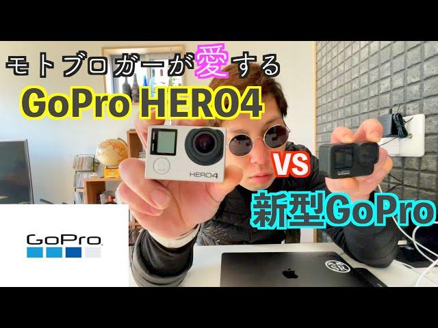 【GoPro】多くのモトブロガーがいまだに愛用するGoPro4とGoPro9を比較したら結果に愕然とした…