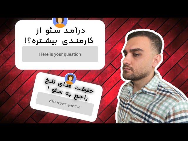 صفر تا صد سئو | درآمد سئو چقدر است و تا کجا می رود؟ آیا وارد شغل سئو بشوم؟