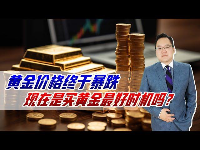 黄金价格终于暴跌，世界形势再次缓和，现在是买黄金最好时机吗？