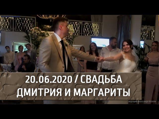 Свадьба Димы и Риты / 20.06.2020 / Ведущий Александр Козлов