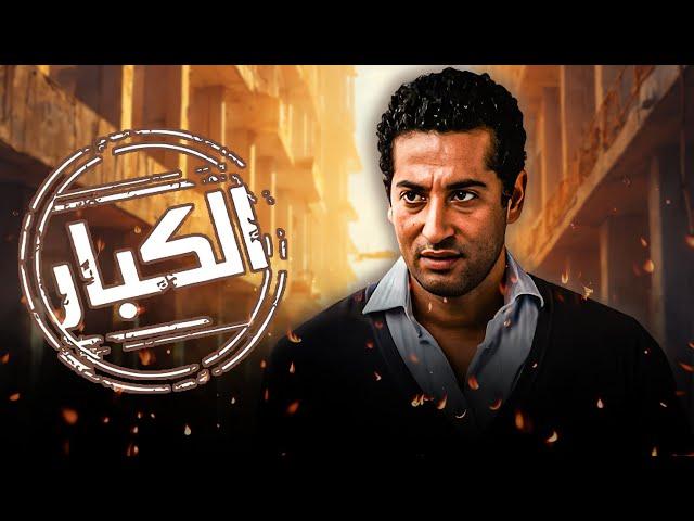 فيلم "الكبار" كامل | بطولة "عمرو سعد " - "خالد الصاوي " HD