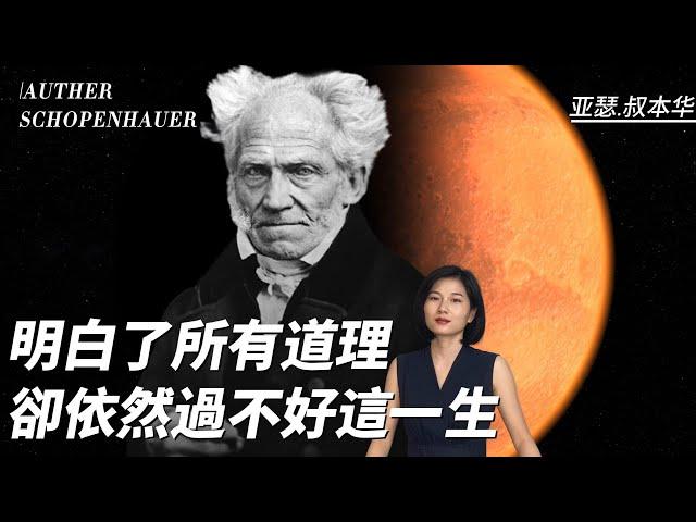 叔本華 Schopenhauer：第一位徹底的無神論哲學家；生命意志創造一切；用悲觀主義定義世界，用樂觀主義救贖自身