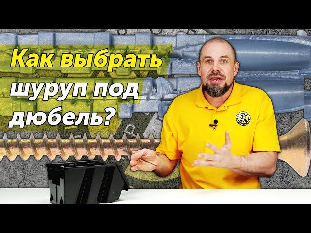 Как правильно подобрать шуруп под дюбель? Основные правила и ошибки