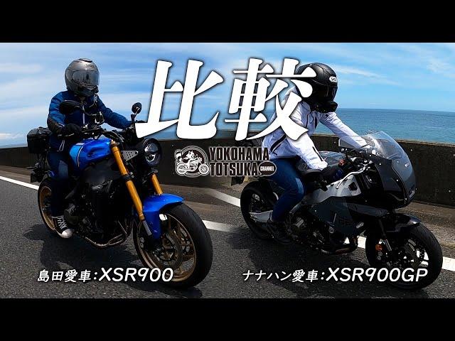 試乗比較 !!!【2024 XSR900GP と 2023 XSR900】街中・高速・ワインディングを走って比較してきました！byYSP横浜戸塚