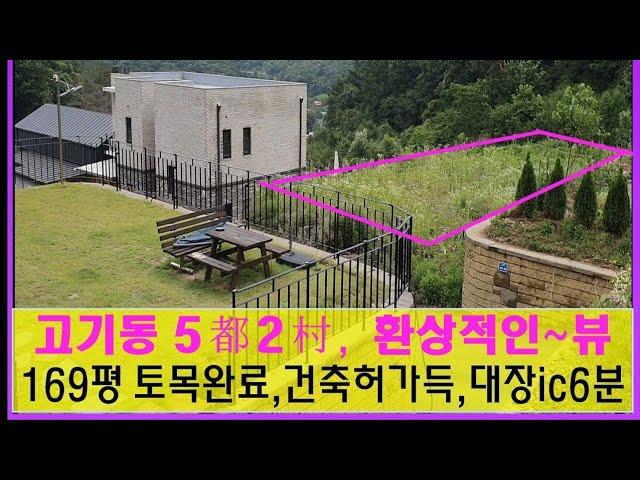 용인수지 고기동 전원주택부지.5도2촌.한국의 알프스.힐링숲세권.169평 매매 소개 드립니다.