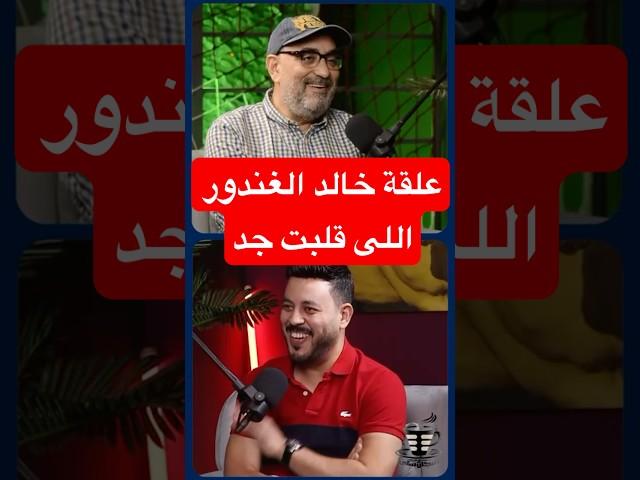 المخرج أكرم فريد : خالد الغندور اشتغل معايا بس أكثر من 100 أهلاوى ضربوه علقه جد #الاهلي #احمد_اسامه