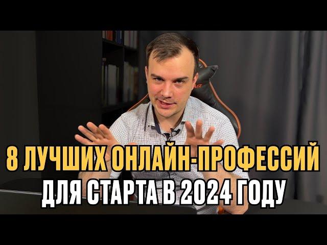 ЭТО лучшие онлайн профессии для старта в 2024 году