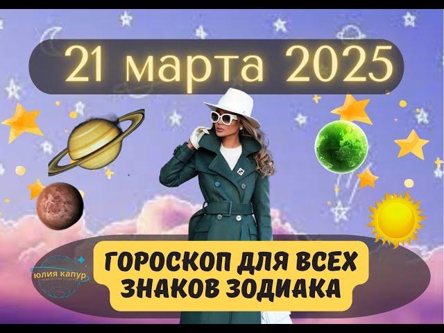 21 МАРТА 2025 ⭐️ГОРОСКОП ДЛЯ ВСЕХ ЗНАКОВ ЗОДИАКА!