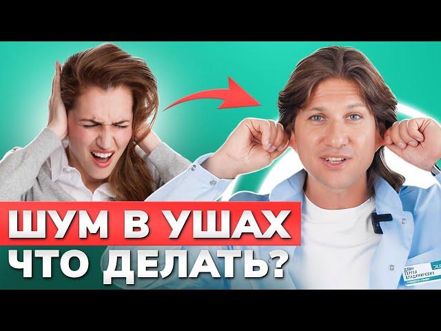 Как ИЗБАВИТЬСЯ от ШУМА в УШАХ? / Упражнение, которое решит проблему с ушами раз и навсегда!