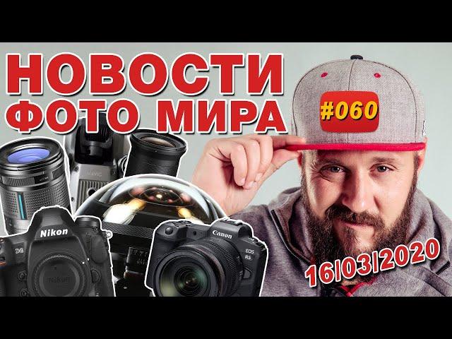 ФОТО НОВОСТИ #60 | Canon EOS R5 | Sony A7IV | DJI Mavic Air 2 | Nikon D780 | Nikon D6 | Sony FX6