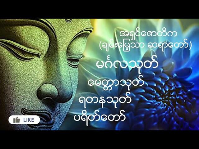 မင်္ဂလသုတ် ၊ မေတ္တာသုတ် ၊ ရတနသုတ် ၊ အရှင်ဇောတိကချမ်းမြေ့သာ ဆရာတော်