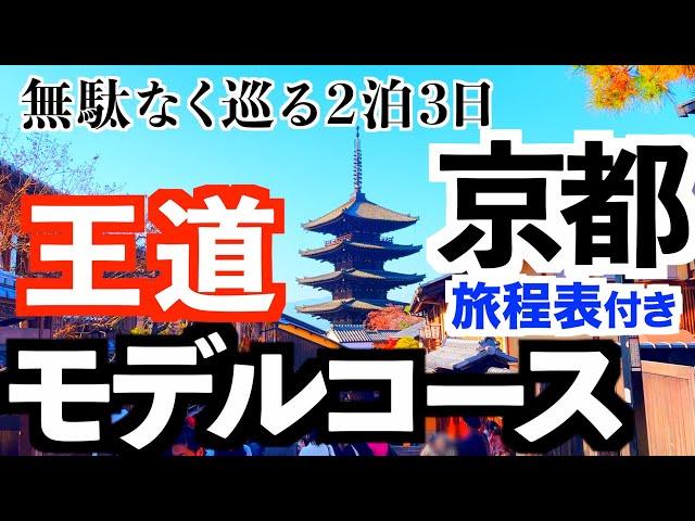 【京都旅行 満喫モデルコース】効率よく周る2泊3日/旅程表つき/京都観光/食べ歩き/寺社巡り/京都飯