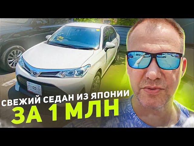 Свежий привоз авто  Топ за 1 млн. Toyota Axio