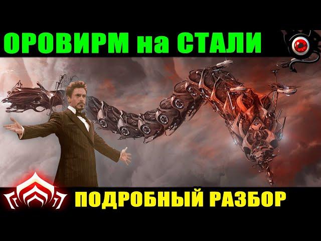 Warframe: Оровирм на стали! Подробный разбор 