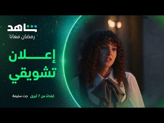 إعلان مسلسل جت سليمة |  ٧ أبريل | شاهد