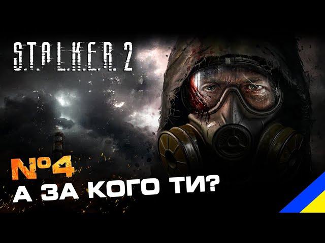 S.T.A.L.K.E.R. 2: Heart of Chornobyl ️ ВАЖКІ РІШЕННЯ, ЦІКАВИЙ СЮЖЕТ  |  Проходження Українською №4