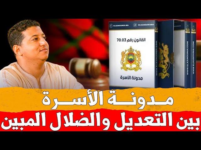 مدونة الأسرة الجديدة .. بين التعديل والضلال المبين || ذ. ياسين دهن / مول الفوقية