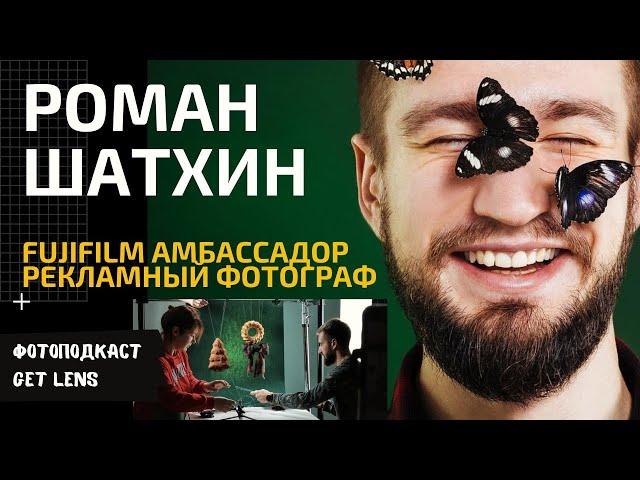 РОМА ШАТХИН КОММЕРЧЕСКИЙ РЕКЛАМНЫЙ ФОТОГРАФ МТС, МЕГАФОН: Амбассадор Fujifilm /ФОТО ПОДАКСТ GET LENS