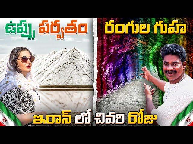 Salt Mountain (Silence Valley) and Rainbow Cave in Hormuz Island  | Iran Telugu Vlogs