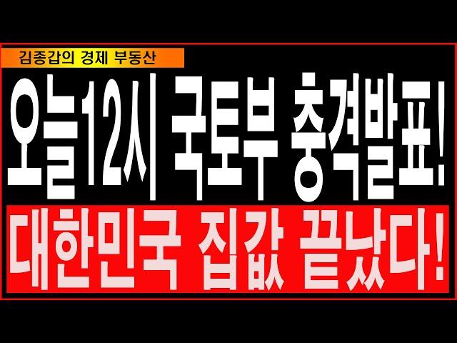 오늘12시 국토부 충격발표! 대한민국 집값 끝났다!