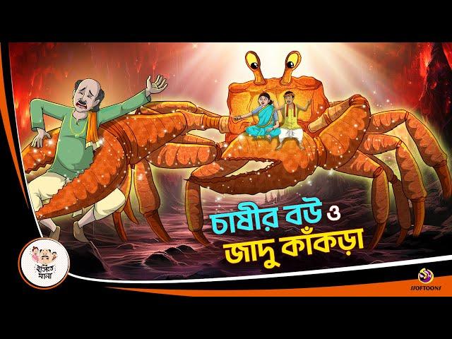 Chashir Bou O Jadu Kakra | Magical crab | Bangla Golpo | Bangla Cartoon | Bengali Comedy Stories